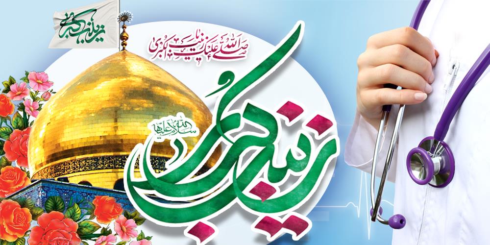 پیام تبریک مدیرعامل سازمان تدارکات پزشکی به مناسبت ولادت حضرت زینب (س) و روز پرستار